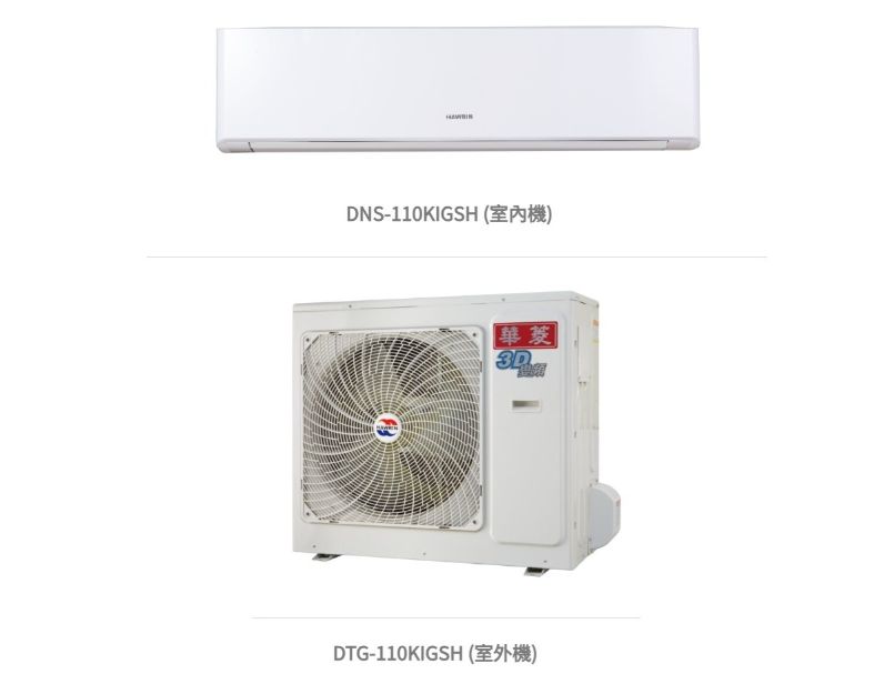 華菱 精緻時尚「變頻」一級冷暖 / DNS-110KIGSH/DTG-110KIGSH 冷房能力:11kW, 參考坪數:15坪
