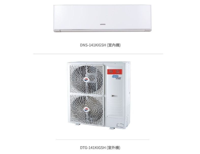 華菱 精緻時尚「變頻」一級冷暖 / DNS-141KIGSH/DTG-141KIGSH 冷房能力:14.0kw, 參考坪數:22坪