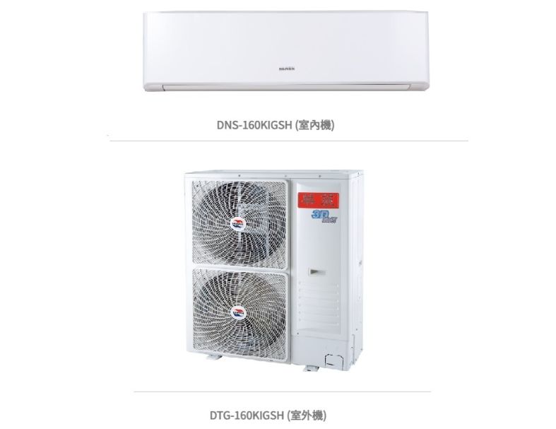 華菱 精緻時尚「變頻」一級冷暖 / DNS-160KIGSH/DTG-160KIGSH 冷房能力:16.0kw, 參考坪數:24坪