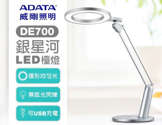 威剛照明 DE700 銀星河LED 檯燈
