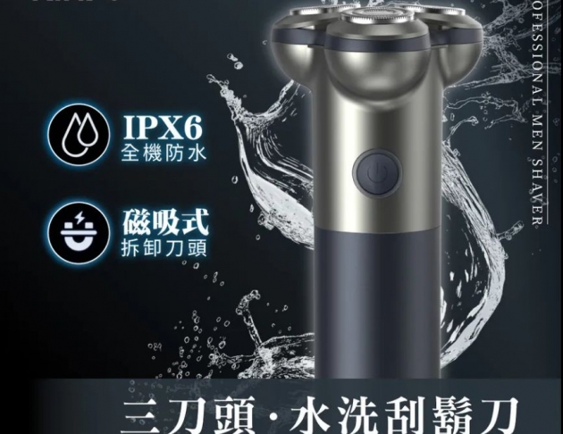 【KINYO】三刀頭水洗刮鬍刀