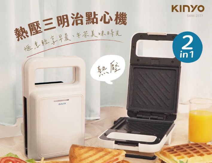 【KINYO】熱壓三明治點心機 格子鬆餅 (SWM-2377)