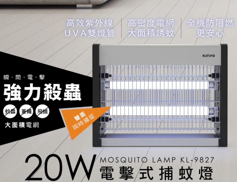 【KINYO】電擊式捕蚊燈20W(KL-9827)