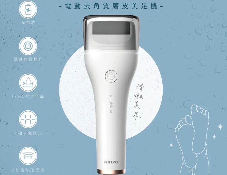 【KINYO】電動去角質磨皮美足機 