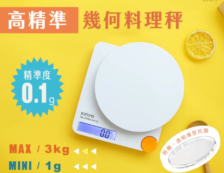 【KINYO】幾何高精準料理秤 0.1g精準測量  一鍵扣除容器重量