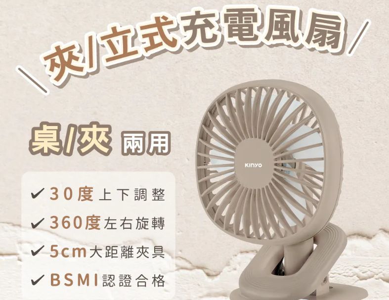 【KINYO】夾/立式充電風扇 (UF-2642)