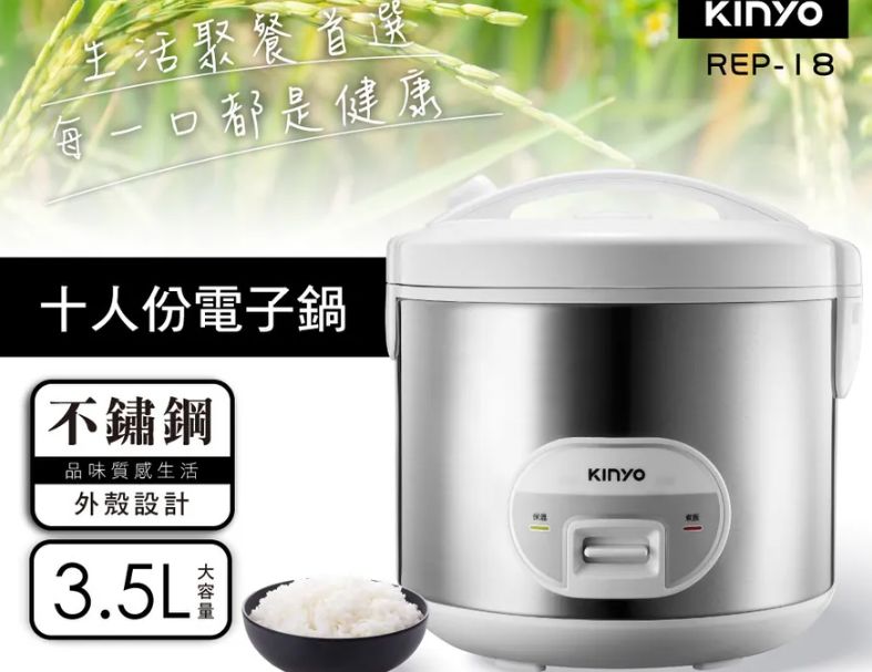 【KINYO】 十人份電子鍋(REP-18)