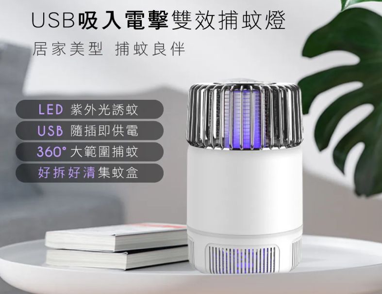 【KINYO】USB吸入電擊雙效捕蚊燈 (KL-5837)