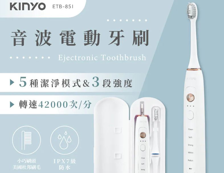 【KINYO】音波電動牙刷(ETB-851)