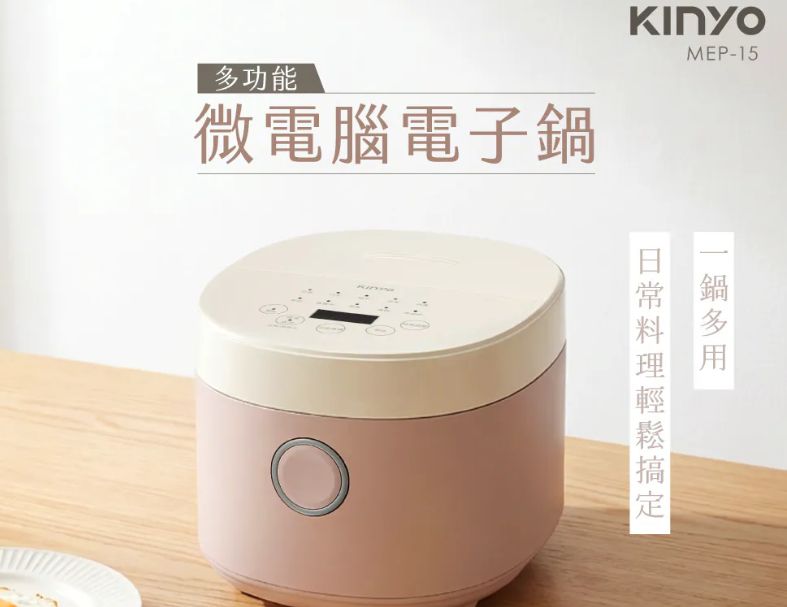 【KINYO 多功能微電腦電子鍋 MEP-15】
