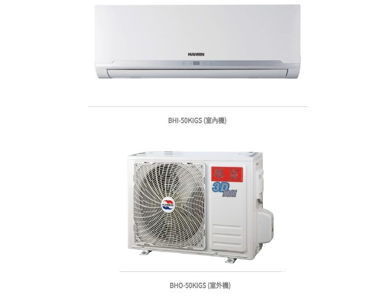 華菱 精緻超值「變頻」一級冷專 / BHI-50KIGS/BHO-50KIGS 冷房能力:5.0kW, 參考坪數:7坪