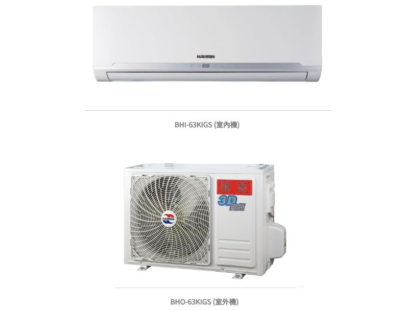 華菱 精緻超值「變頻」一級冷專 / BHI-63KIGS/BHO-63KIGS 冷房能力:6.3kW, 參考坪數:9坪