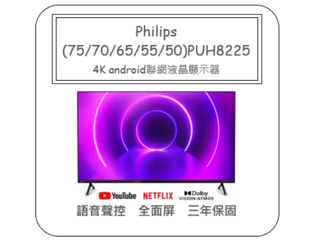 PHILIPS飛利浦－(50/55/65/70/75PUH8225)4K UHD LED Android 顯示器 1