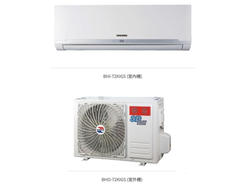 華菱 精緻超值「變頻」一級冷專 / BHI-72KIGS/BHO-72KIGS 冷房能力:7.2kW, 參考坪數:11 坪