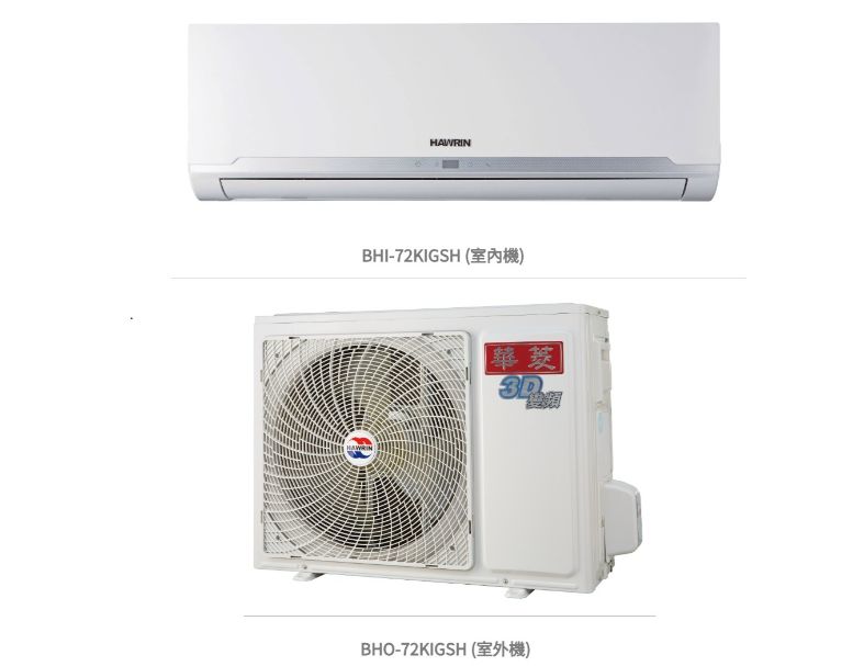 華菱 精緻時尚「變頻」一級冷暖 / BHI-72KIGSH/BHO-72KIGSH 冷房能力:7.2kW, 參考坪數:11坪