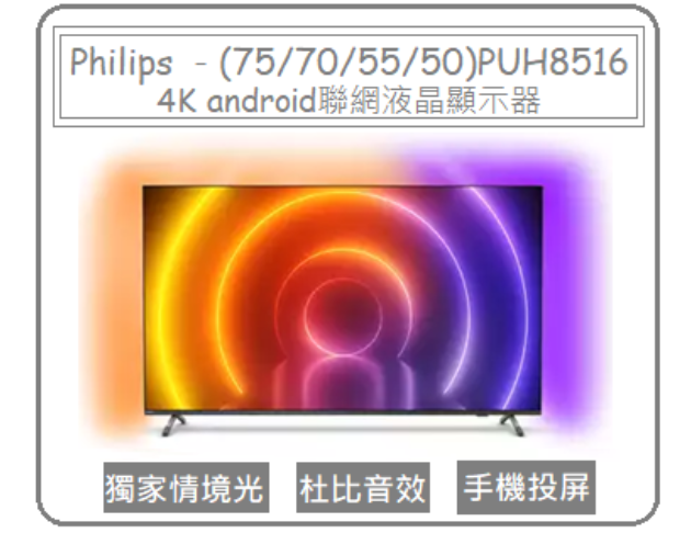 Philips 飛利浦－4K android聯網液晶顯示器(75/70/55/50)PUH8516 1