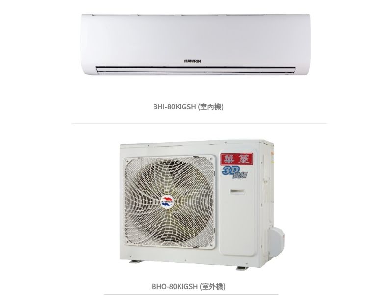 華菱 精緻時尚「變頻」一級冷暖 / BHI80KIGSH/BHO-80KIGSH 冷房能力:8.0kw, 參考坪數:12 坪