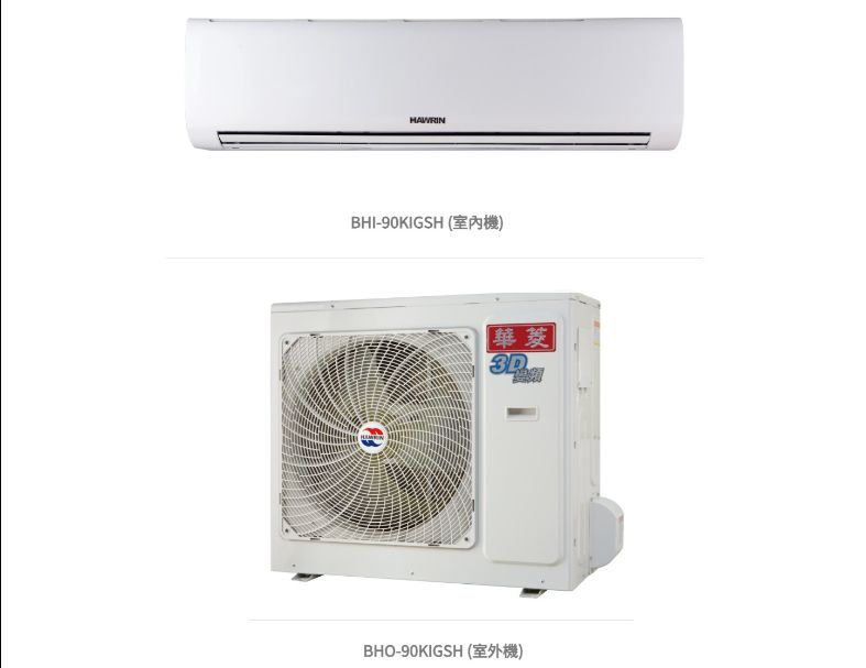 華菱 精緻時尚「變頻」一級冷暖 / BHI-90KIGSH/BHO-90KIGSH 冷房能力:9kW, 參考坪數:14坪