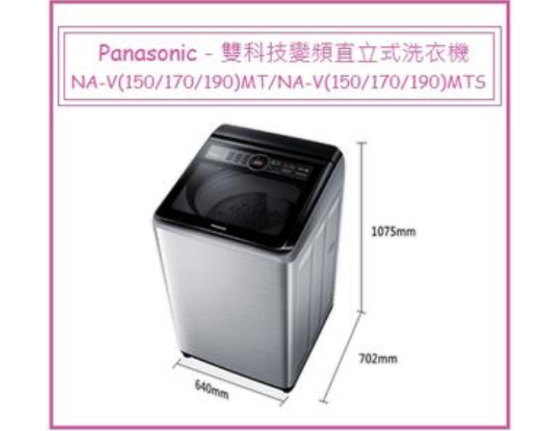 Panasonic－直立式洗衣機NA-V(150/170/190)MT/NA-V(170/150/190)MTS 2