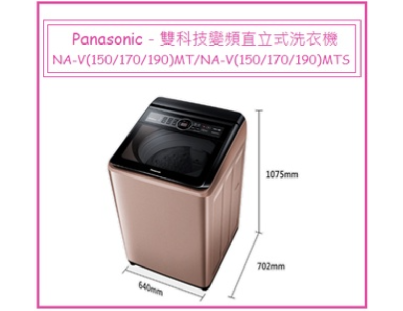 Panasonic－直立式洗衣機NA-V(150/170/190)MT/NA-V(170/150/190)MTS 1