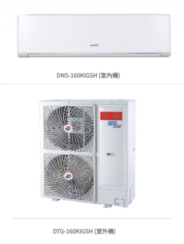 華菱 精緻時尚「變頻」一級冷暖 / DNS-160KIGSH/DTG-160KIGSH  冷房能力：16.0kw, 參考坪數:24坪