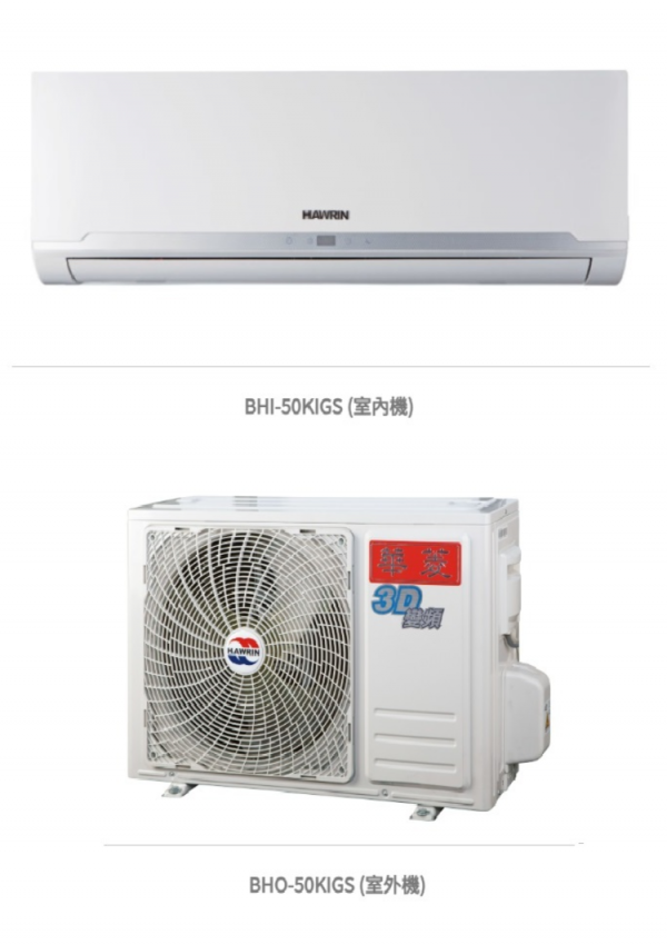 華菱 精緻超值「變頻」一級冷專 / BHI-50KIGS/BHO-50KIGS   冷房能力：5.0kW, 參考坪數：7坪