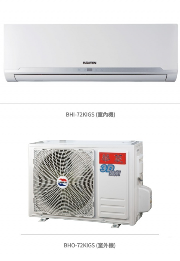 華菱  精緻超值「變頻」一級冷專 / BHI-72KIGS/BHO-72KIGS  冷房能力：7.2kW, 參考坪數:11 坪