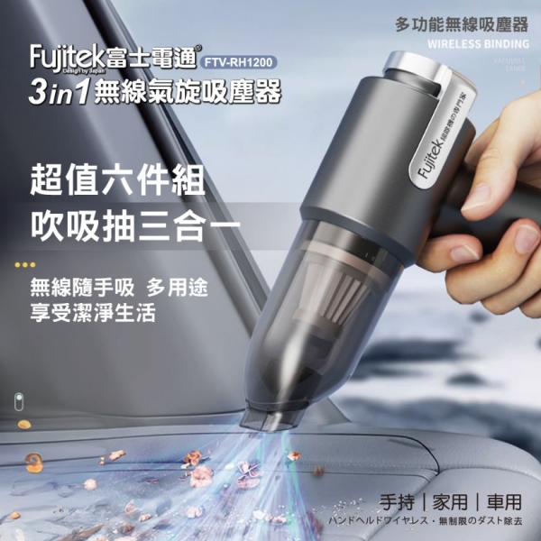 Fujitek  富士電通 3in1無線氣旋吸塵器