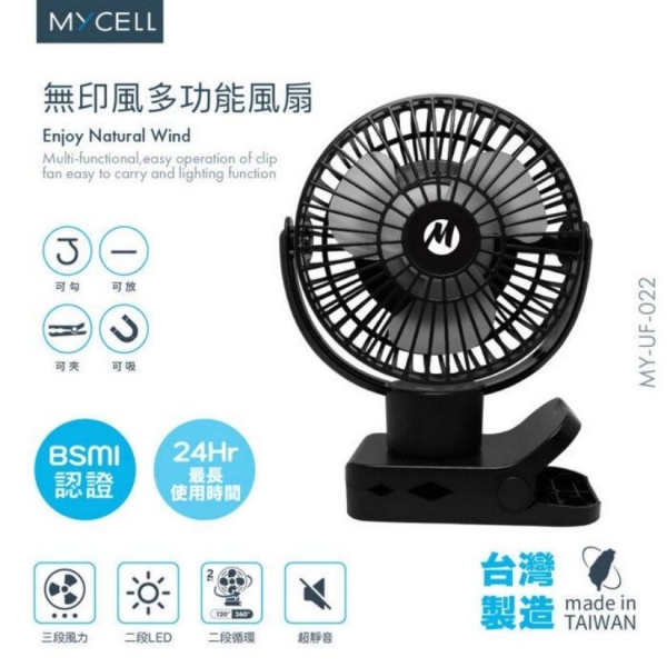MYCELL 第二代無印風夾式風扇 台灣製造 無印風多功能USB風扇