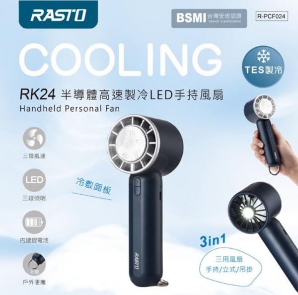 RASTO RK24 半導體高速製冷LED手持風扇