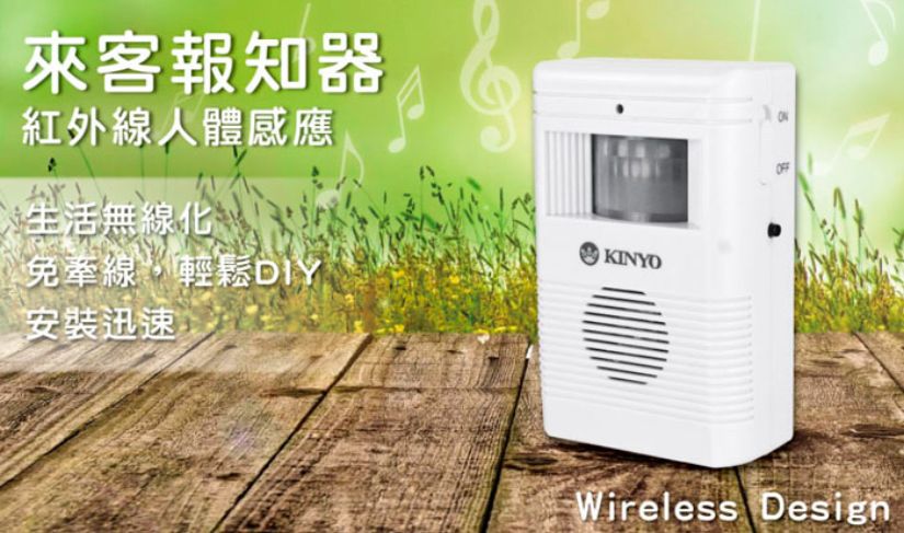 KINYO紅外線人體感應來客報知器(R-008)