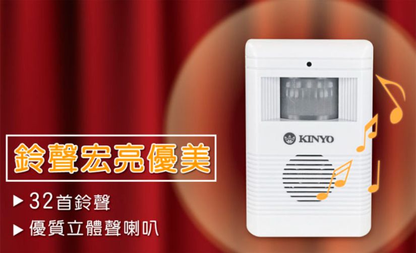 KINYO紅外線人體感應來客報知器(R-008)