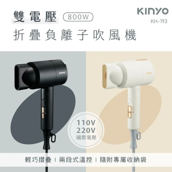 【KINYO】雙電壓負離子吹風機