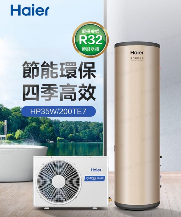 Haier 海爾 R32熱泵熱水器200L(HP35W/200TE7 )