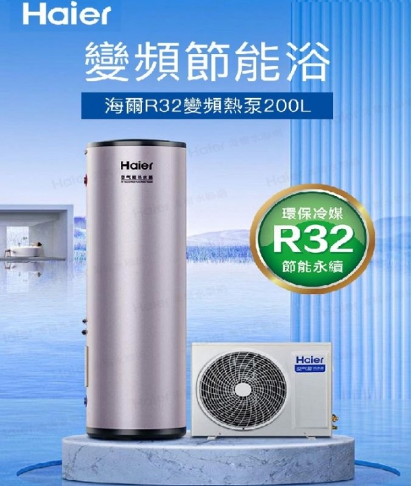 Haier 海爾 200L R32變頻分離式熱泵熱水器(HP34W/200TFE7 )