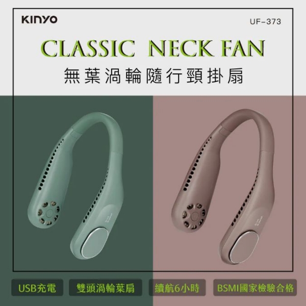 【KINYO】無葉渦輪隨行頸掛扇 (UF-373) 長髮配戴不捲頭髮 彈性矽膠軟管頸掛 綠色 棕色