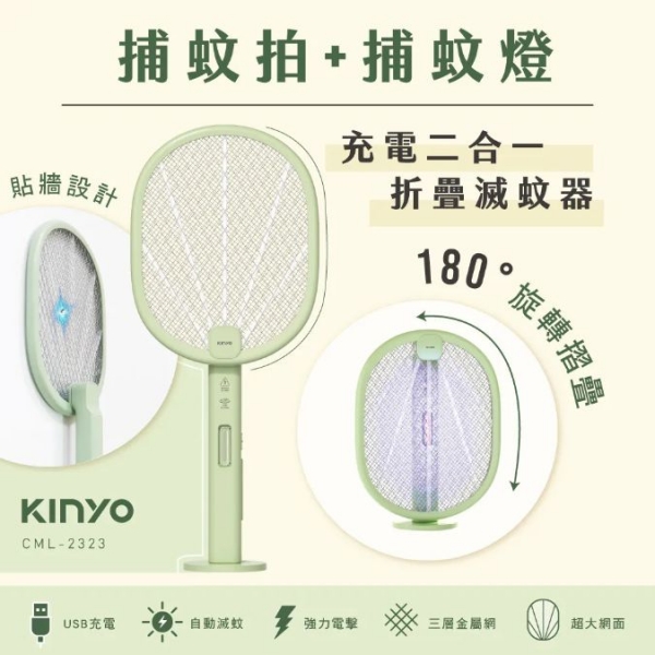 【KINYO】充電二合一折疊滅蚊器 夜間紫光誘蚊 180°旋轉折疊設計 (CML-2323)