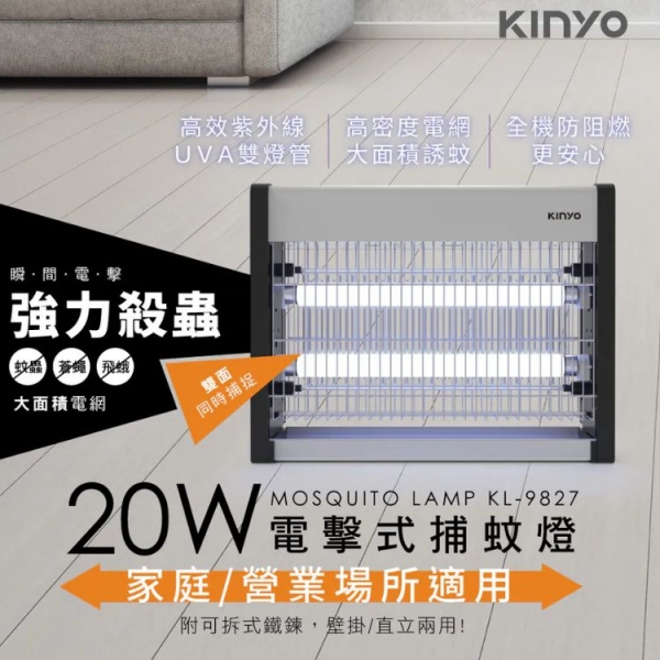【KINYO】電擊式捕蚊燈20W(KL-9827) 