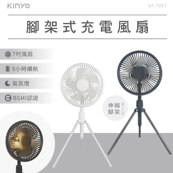 【KINYO】腳架式充電風扇7吋 
