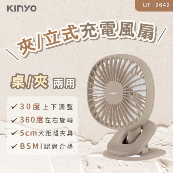 【KINYO】夾/立式充電風扇 (UF-2642)