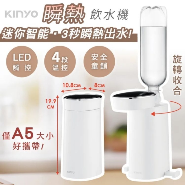 【KINYO】迷你智能瞬熱飲水機(WD-117)