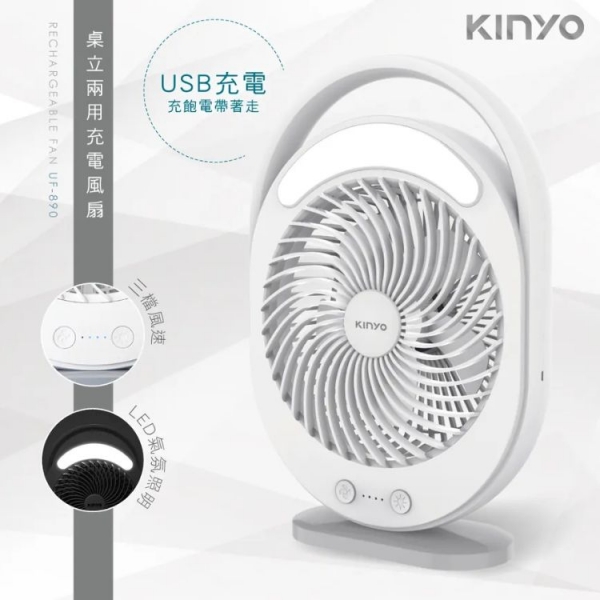 【KINYO】桌立兩用充電風扇 (UF-890) 