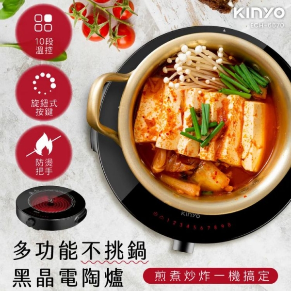 【KINYO】多功能智慧黑晶電陶爐(ECH-6670)