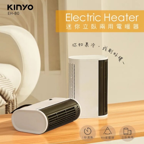 【KINYO】迷你立臥兩用電暖器 (EH-80)