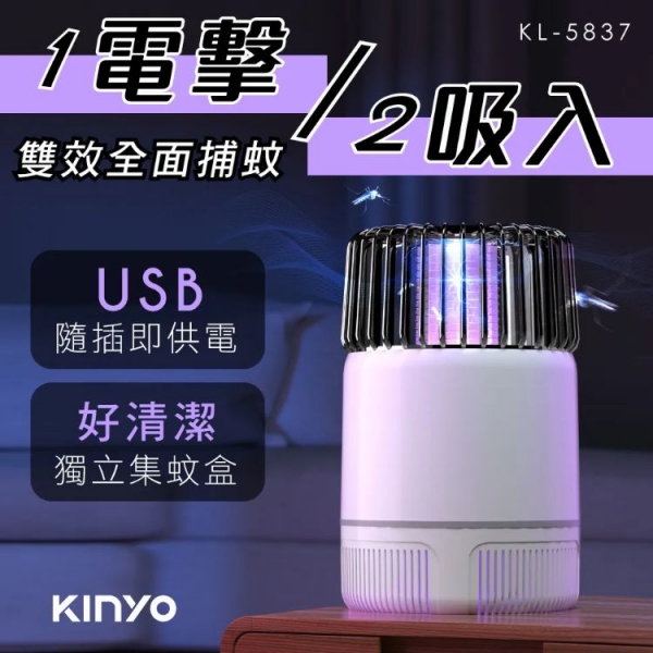 【KINYO】USB吸入電擊雙效捕蚊燈 (KL-5837)