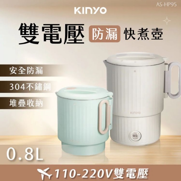 【KINYO】防漏雙電壓快煮壺 (AS-HP95)