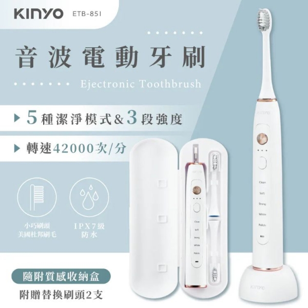 【KINYO】音波電動牙刷(ETB-851)