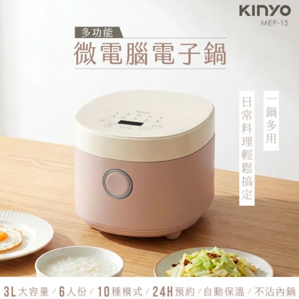 【KINYO 多功能微電腦電子鍋 MEP-15】