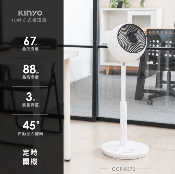 【KINYO】10吋立式循環扇 (CCF-8370)