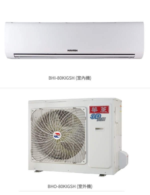華菱 精緻時尚「變頻」一級冷暖 / BHI80KIGSH/BHO-80KIGSH  冷房能力:8.0kw, 參考坪數:12 坪